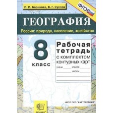 География Баринова И.И.Суслов В.Г. 8 класс Р/Т + комплект конт/карт по географии Природа Экзамен