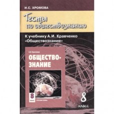 Обществознание Хромова 8 класс Тесты к учебн. Кравченко Русское слово