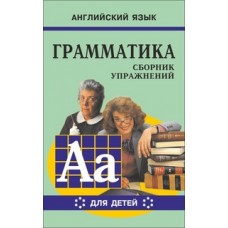 Гацкевич М.А. Грамматика английского языка. Книга 6 Каро