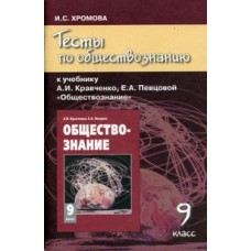 Обществознание Хромова 9 класс Тесты к учебн. Кравченко Русское слово