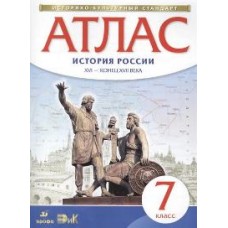 Атлас 7 класс История России с XVI - конец XVII в.( Новый культ. станд. )ФГОС Дрофа