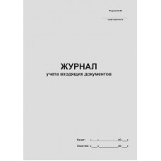 Журнал учета входящих документов Марк-Принт