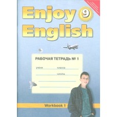 Биболетова М.З. 9 класс Р/Т в 2-х Частях к учебнику "Enjoy English" Титул