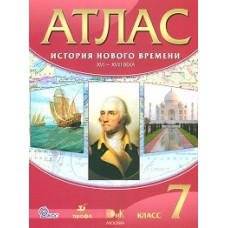 Атлас 7 класс История Нового времени XVI - XVIII в. ФГОС Дрофа