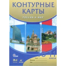 Контурные карты 10-11 класс История Россия и мир.Дрофа