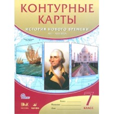 Контурные карты 7 класс История Нового времени XVI-XVIII в. ФГОС Дрофа