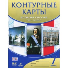 Контурные карты 7 класс История России XVII-XVIII в.ФГОС  Дрофа