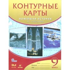 Контурные карты 9 класс Новейшая история России XХ-нач.XXI в. Дрофа