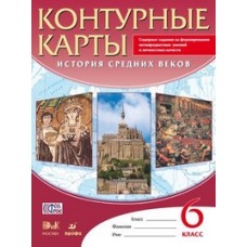 Контурные карты 6 класс История Средних веков. ФГОС Дрофа