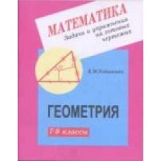 Математика Рабинович Е.М. 7-9 класс Задачи и упражнения на готовых чертежах.Геометрия Илекса