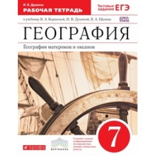 География Душина И.В. 7 класс Р/Т География материков и океанов(с тест. заданиями ЕГЭ)Дрофа.