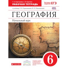 География Герасимова Т.П. 6 класс Р/Т с тестовыми заданиями Начальный курс. Дрофа