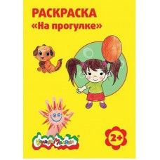 Раскраска А4 "НА ПРОГУЛКЕ"