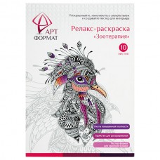 Раскраска-антистресс "Зоотерапия"  А4,10л.  АРТформат