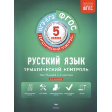 Русский язык Цыбулько 5 класс Тематический контроль. ОГЭ. ЕГЭ. Р/т (ФГОС)+вкладыш. Национальное обр