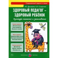 Демидова В.Е., Сундукова А.Х. Здоровый педагог-здоровый ребенок. Культура питания и закаливания Цвет