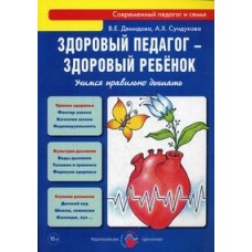 Демидова В.Е., Сундукова А.Х. Здоровый педагог-здоровый ребенок. Учимся правильно дышать Цветной мир