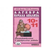 Математика Ершова А.П. 10-11 класс Самостоятельные и контрольные работы по алгебре Илекса