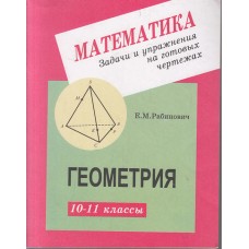 Математика Рабинович Е.М. 10-11класс Задачи и упражнения на готовых чертежах Геометрия Илекса