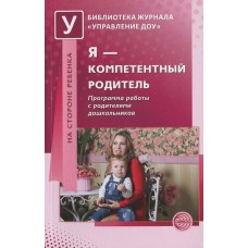 Коломийченко "Я-компетентный родитель. Программа работы с родителями дошкольников", 2013, Сфера