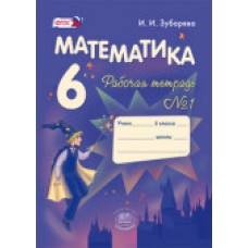 Математика Зубарева 6 класс Р/Т в 2-х частях ФГОС Мнемозина