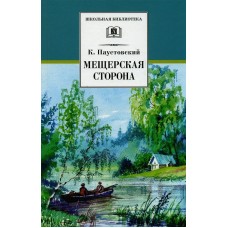 Школьная библиотека Паустовский "Мещерская сторона" Детская Литература