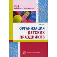 Шуть Н.Н. Организация детских праздников. Сфера