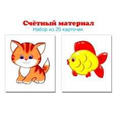 Счетный материал. Котики,рыбки. Набор из 20 карточек Сфера