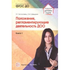 Богославец Л,Г, Положения,регламентирующие деятельность ДОО.в 2-х книгах Сфера