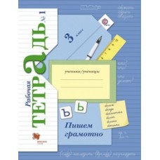 Кузнецова М.И. 3 класс "Пишем грамотно.Рабочая тетрадь в 2-х ч. Комплект"  Вентана-Граф