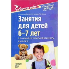 Коломийченко Л.В. Занятия для детей 6-7 лет по социально-коммуникативному развитию Сфера