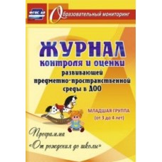 Журнал контроля и оценки развивающей предметно-пространственной среды в ДОУ Младшая группа Учитель