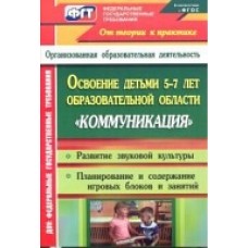 Модина И.А. Освоение образовательной области "Коммуникация" С 5-7 лет Учитель