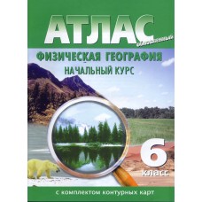 Атлас+к/карты 6 класс  Физическая география Начальный курс ФГОС ФС Геодезии и картографии