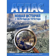 Атлас+к/карты. Новая история с 1870г. до 1918г. ФС геодезии и картографии