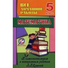 ВДР 5 класс к самостоятельным и контр. работам Ершовой по математике Юнвес