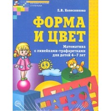 Колесникова Е.В. Форма и цвет. Тетрадь с линейками-трафаретками для детей 4-7 лет. Сфера