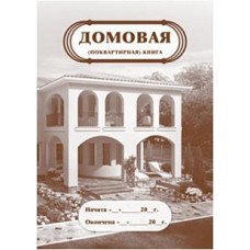 Книга домовая А4 16стр.(поквартирная) Учитель