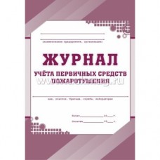 Журнал учета первичных средств пожаротушения,32 л..,газета Учитель