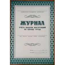 Журнал учета выдачи инструкций по охране труда,8 л.,газета Учитель