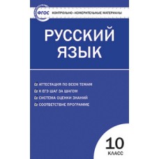 КИМ Русский язык 10 класс  Егорова Н.В. ФГОС Вако