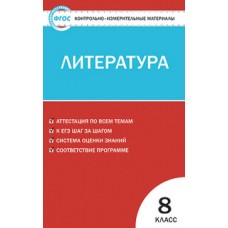 КИМ Литература 8 класс Зубова Е.Н. ФГОС Вако