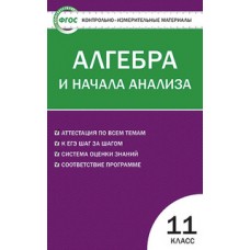 КИМ Алгебра и начала анализа 11 класс Рурукин А.Н. ФГОС Вако