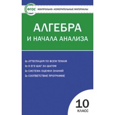 КИМ Алгебра и начала анализа 10 класс Рурукин А.Н. ФГОС Вако