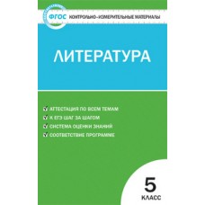 КИМ Литература 5 класс Антонова Л.В. ФГОС Вако