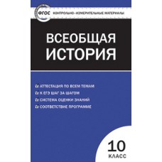 КИМ История Всеобщая история 10 класс Волкова К.В. ФГОС Вако