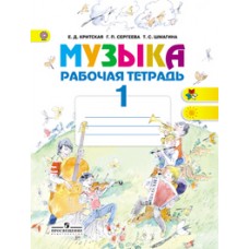 Музыка  Критская Е.Д. 1 класс Р/Т 2016г. Просвещение