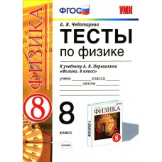 Физика Чеботарева А.В. 8 класс Тесты по Физике к учебн. Перышкин. Вертикаль. Экзамен