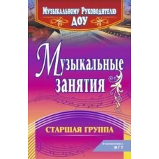 Арсенина О.Н. Музыкальные занятия. Старшая группа. Музыкальному руководителю ДОУ Учитель