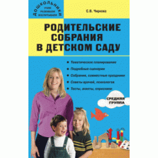 Чиркова С.В. Дошк. Родительские собрания в детском саду .Средняя группа. Вако